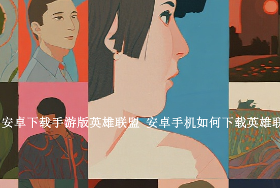 英雄联盟手游背景面板 英雄联盟手游主页怎么设置皮肤